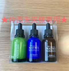 マトリックスエキス、NMN-X、ニードルエキス、各20ml 3本セット