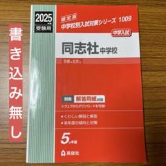 2025年最新】同志社中学の人気アイテム - メルカリ