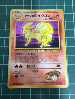 ポケモンカード　ポケカ　旧裏　炎タイプ　⑥ タケシのキュウコン　他2種　計3枚 旧裏 ポケモンカード タケシのキュウコン - メルカリ