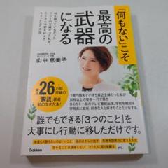 最高の武器になる 山中恵美子