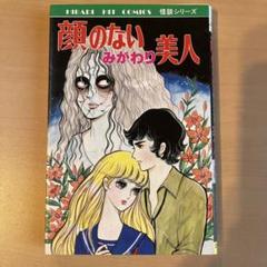 顔のないみがわり美人 森由岐子 ひばり書房 - メルカリ