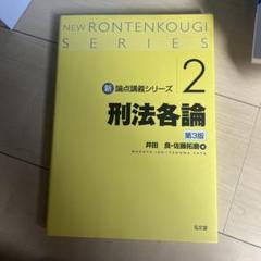 刑法各論　新論点講義シリーズ　第3版