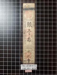 H2200藩札☆讃岐国／多度津藩／壱匁 H2614藩札☆伊勢国／桑名藩／銀壱匁 - メルカリ