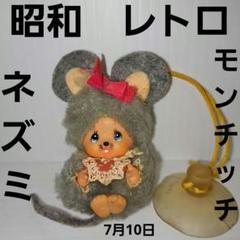 モンチッチ　タグ付きあり　希少　レトロ Sekiguchi - 【希少品・レア商品】昭和レトロ☆マイチッチ