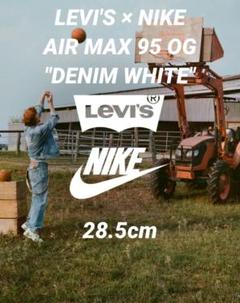【新品】 LEVI'S × NIKE エアマックス95 OG