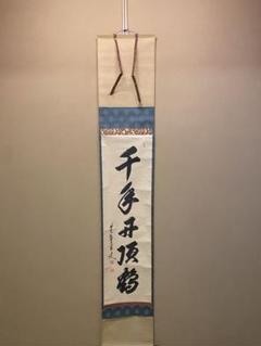 掛軸 小堀定泰 関 共箱 茶掛 書 茶道具 茶の湯