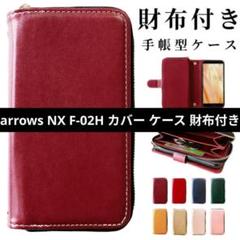 arrows NX F-02H カバー ケース 財布付き 手帳型 ワインレッド
