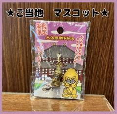 【大仏様　加トちゃん】新品　奈良限定　マスコット　ドリフターズ　可愛い　ミニ
