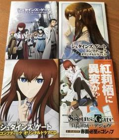 Steins;Gate コンプティーク ドラマCD 4枚セット