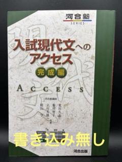 入試現代文へのアクセス 完成編
