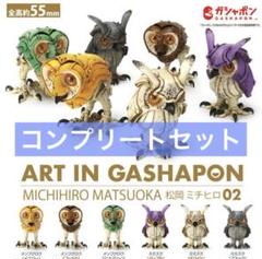 BANDAI - ART IN GASHAPON　松岡ミチヒロ　02　ガチャ　ミミズク3種セット ART IN GASHAPON 松岡ミチヒロ02｜ガシャポンオフィシャルサイト