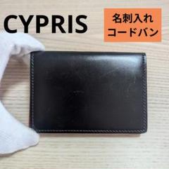 キプリスCYPRIS　名刺入れ　コードバン　　ブラック×レッド