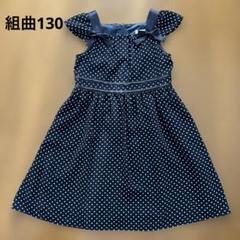 【美品】組曲 ネイビー ドットワンピース リボン　フォーマル 130〜140cm