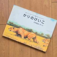 かりのけいこ : ライオンのかぞく