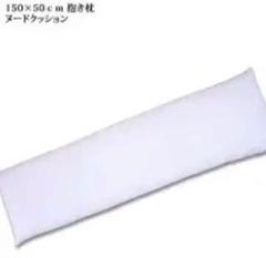 ☘️送料込み1800円☘️150×50cm 縦長抱き枕/ヌードクッション