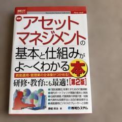 アセットマネジメントの基本と仕組みがよくわかる本 第2版