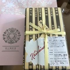 村上開新堂クッキー　東京会員制　今頂戴いたしました。六月期限の新しいお品物 村上開新堂クッキー 東京会員制 今頂戴いたしました。六月期限の