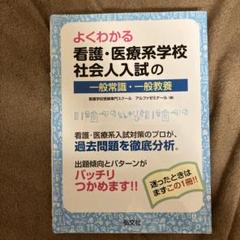 よくわかる 看護・医療系学校社会人入試の一般常識・一般教養