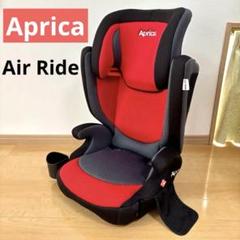 アップリカ　Air Ride エアライド AB ジュニアシート　レッド エア ライド AB | ベビーカー・チャイルドシートのアップリカ