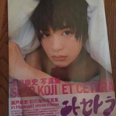 瀬戸康史写真集 Amazon.co.jp: 瀬戸康史ファースト写真集 (PRINCE SERIES D-BOYS