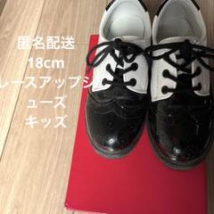 レースアップシューズ　キッズ　18cm