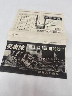 ★突撃隊★映画チラシ★当時物★レア物★銀座★hell is for heroes ☆突撃隊☆映画チラシ☆当時物☆レア物☆銀座☆hell