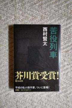 専用 西村賢太　単行本　全巻初版　帯付き　6冊セット　バラ売り不可 2025年最新】西村賢太 本の人気アイテム - メルカリ