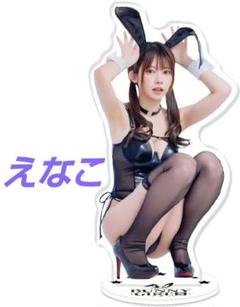 えなこ アクリルスタンド バニーガール えなこりん えなこアクスタのサムネイル