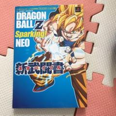 ドラゴンボールzスパーキングネオの中古 未使用品を探そう メルカリ