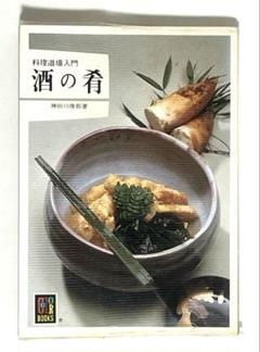 【中古】 酒の肴/保育社/神田川俊郎 中古】 酒の肴/保育社/神田川俊郎