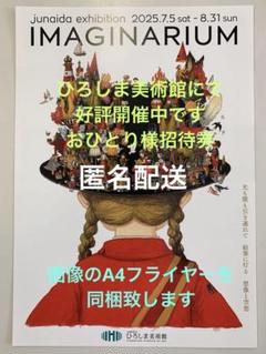junaida展 IMAGINARIUM B2サイズ ポスターA junaida展「IMAGINARIUM」 - 特別展 - [ひろしま美術館]