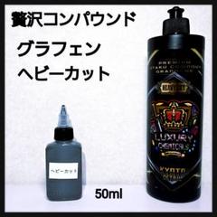 贅沢コンパウンド　グラフェン　セット プレミアム贅沢コンパウンドグラフェンセット : TAIYOBRAKE