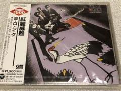 紅麗威甦/ヨ・ロ・シ・ク壱(CD)未開封