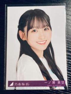 生写真　13周年記念　アニバ　座りヨリ　レアポーズ　一ノ瀬美空 乃木坂46 13周年記念 生写真 アニバ 座りヒキ レアポーズ 一ノ瀬