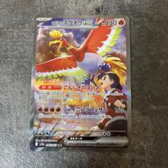 ヒビキのホウオウex sar ローダー入り　美品 ヒビキのホウオウex SAR 美品 即日発送！