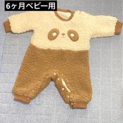 【6ヶ月】男女兼用 ふわふわ 暖かい パンダ モコモコ ロンパース