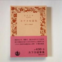 カフカ短篇集 岩波文庫 の中古 未使用品を探そう メルカリ カフカ短篇集 岩波文庫 の中古 未使用品を探そう メルカリ
