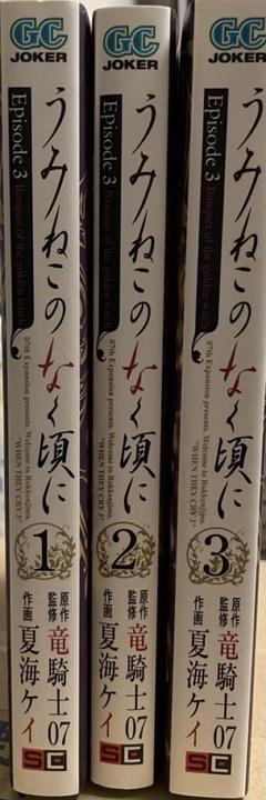 うみねこのなく頃に 全巻セットプラス3冊 うみねこのなく頃に 全巻セットプラス3冊