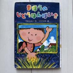 【まほうのじとうんばいき】
