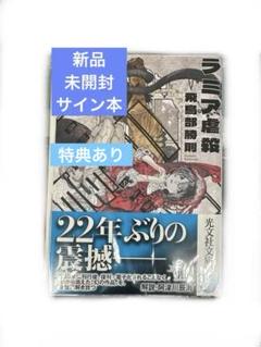 2025年最新】飛鳥部勝則の人気アイテム - メルカリ