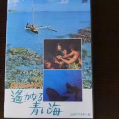 遥かなる青い海/ HDリマスターDVD