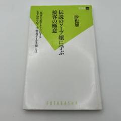 伝説のソープ嬢に学ぶ接客の極意 (双葉新書)