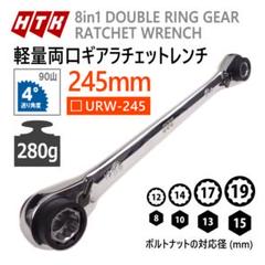 8サイズ対応 軽量両口ギアラチェットレンチ 245mm 8in1 HTKのサムネイル
