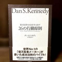 億万長者のお金を生み出す 26の行動原則 ダン・S・ケネディ