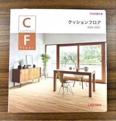 クッションフロア見本帳 / リリカラ　2022〜2025