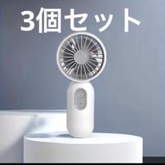 3個セット ハンディファン 白 USB充電式のサムネイル