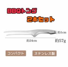 【最安値】BBQトング 2本セット 滑り止め ステンレス製 アウトドア c21のサムネイル