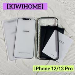 【KIWIHOME】iPhone 12/12 Pro 画面保護フィルム