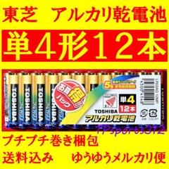 12本(12本組×1) 単4形 東芝 アルカリ乾電池 JAN 45004148
