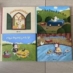 バムとケロの絵本 ミニ本 4冊セット